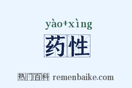 药性是什么意思的图片